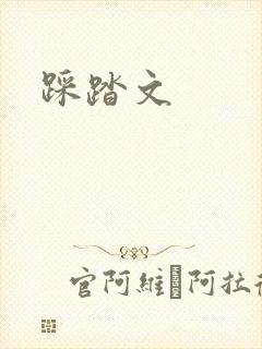 踩踏文