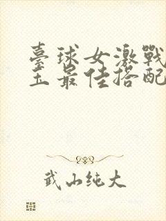 台球女激战2奶玉最佳搭配小说