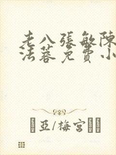 老八张敏陈红陈法蓉免费小说