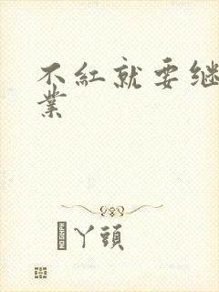 不红就要继承家业