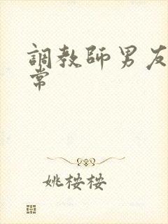 调教师男友的日常封面