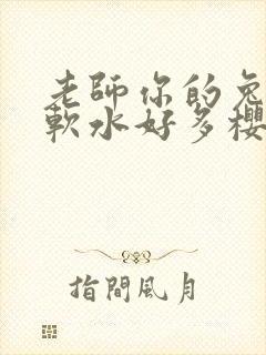 老师你的兔子好软水好多樱花封面