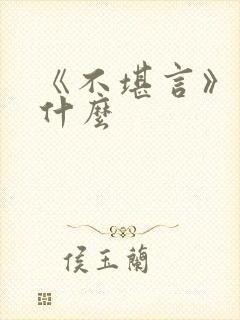 《不堪言》讲的什么