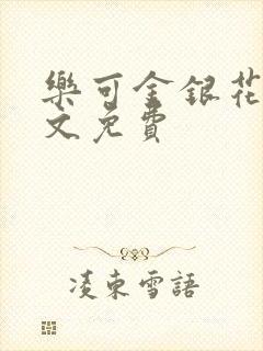 乐可金银花露全文免费封面