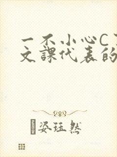 一不小心C了语文课代表的故事封面