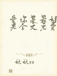 爱你是最好的时光全文免费阅读