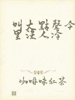 叫大点声今晚家里没人冷封面