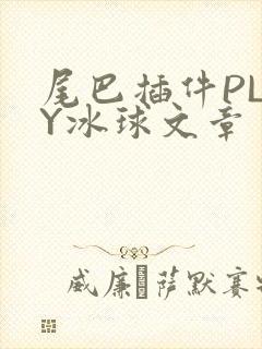 尾巴插件PLAY冰球文章