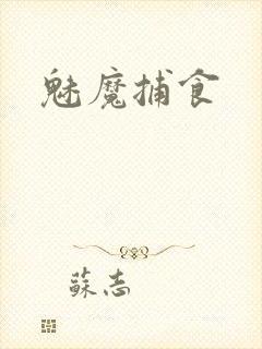 魅魔捕食封面
