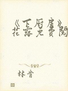 《下厨房》金银花露免费阅读