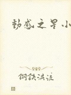 动感之星小蝶