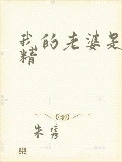 我的老婆是狐狸精