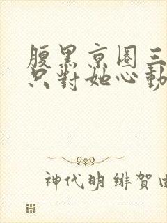 腹黑京圈三爷,只对她心动