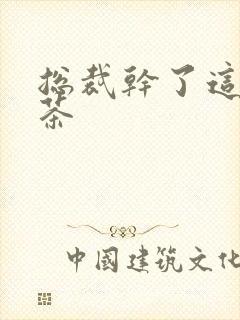 总裁干了这碗绿茶