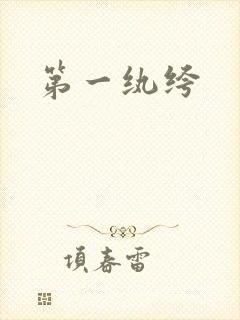 第一纨绔封面