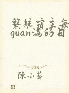 系统宿主每日被guan满的日常封面