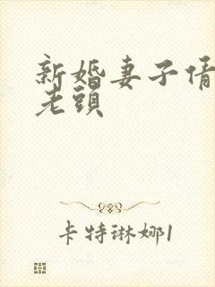 新婚妻子倩倩许老头