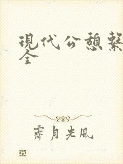 现代公憩系列大全