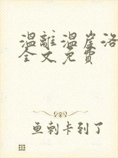 温离温崖洛灵犀全文免费