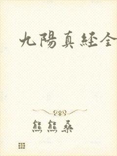 九阳真经全文