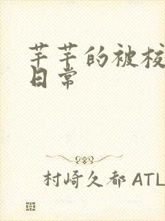 芊芊的被校长脔日常封面