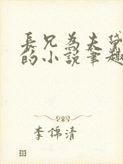 长兄为夫黛珂妃的小说笔趣阁全文封面