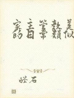 家主管教美人们的日常类似的