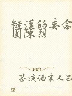 糙汉的妄念 苏圆陈烈