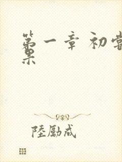 第一章 初尝禁果