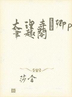 大理寺·卿po笔趣阁