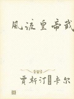 风流皇帝武则天