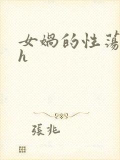 女娲的性荡生活h