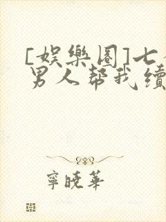 [娱乐圈]七个男人帮我续命