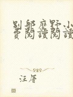 别那么野小说免费阅读阅读