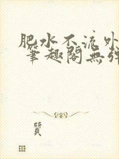 肥水不流外人田 笔趣阁无弹窗