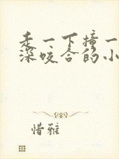 走一下撞一下深深咬合的小说封面