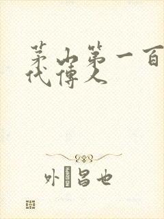 茅山第一百零八代传人