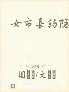 女市长的隐私