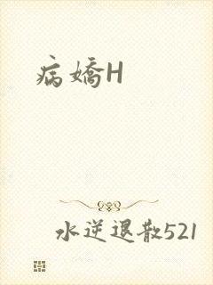 病娇H