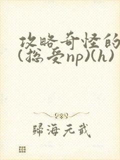 攻略奇怪的世界(总受np)(h)封面