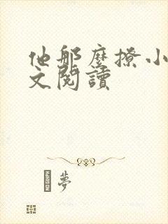 他那么撩小说全文阅读