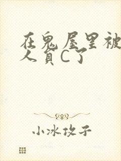 在鬼屋里被工作人员C了