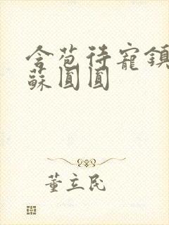 含苞待宠镇国公苏圆圆