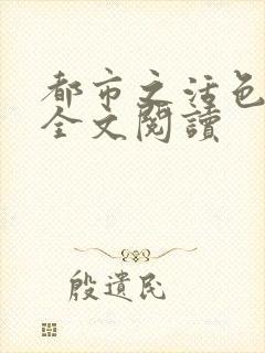 都市之活色生香全文阅读封面