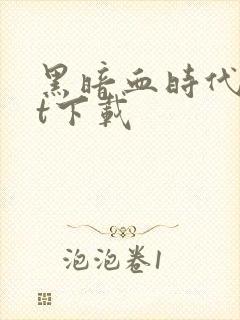 黑暗血时代txt下载