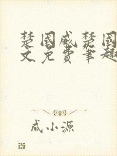 楚国威楚国萍全文免费笔趣阁小说