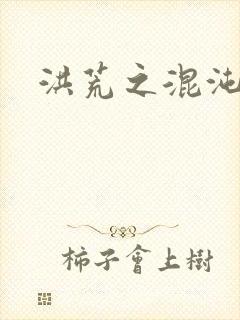 洪荒之混沌大道