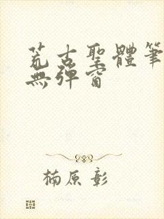 荒古圣体笔趣阁无弹窗封面