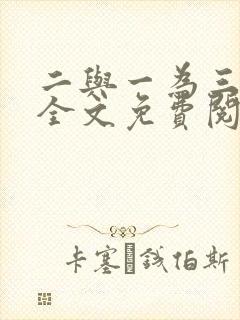 二与一为三小说全文免费阅读结局