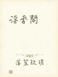 淫香阁